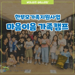한부모가족지원사업 마음이음 가족..